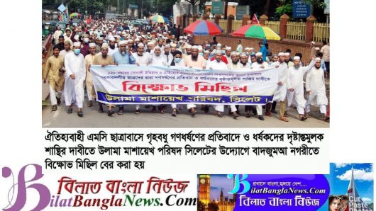 সিলেটে উলামা মাশায়েখ পরিষদের বিক্ষোভ মিছিল