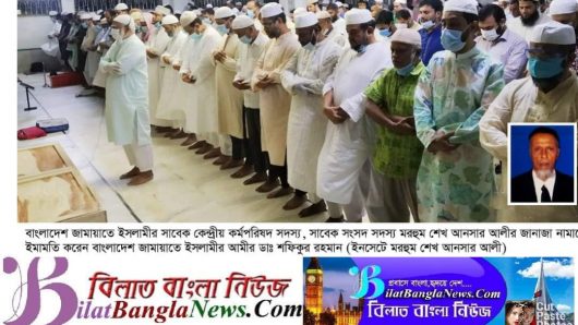 জামায়াত নেতা সাবেক সংসদ সদস্য,  শেখ আনসার আলীর জানাজা অনুষ্ঠিত