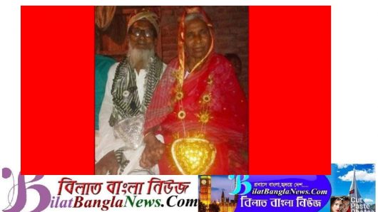 বরের বয়স ৯৫, কনের ৮০