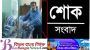 ছাতকে যুবলীগনেতা মাষ্টার আনোয়ার হোসেনের মাতার ইন্তেকাল,সাংসদ মানিকের শোক প্রকাশ