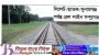 ছাতক টু  সুনামগন্জ পর্যন্ত রেল লাইন সম্প্রসারণের উদ্যোগ, ১৫ নভেম্বরের পর থেকে সার্ভের কাজ শুরু