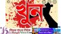 তাহিরপুরে ছেলের হাতে বাবা খুন