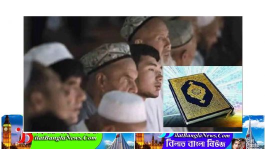 চিন পিং সরকারের হাত থেকে কোরআন বাঁচাতে চীনা মুসলিমদের সংগ্রাম