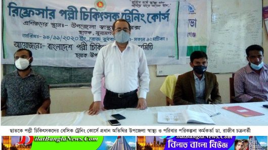 ছাতকে রিফ্রেসার পল্লী চিকিৎসক প্রশিক্ষন কোর্স উদ্বোধন