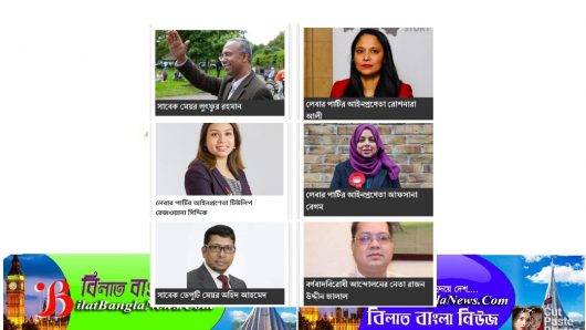 যুক্তরাজ্যের রাজনীতি: বাংলা‌দেশিদের শত্রু বাংলা‌দেশিরাই