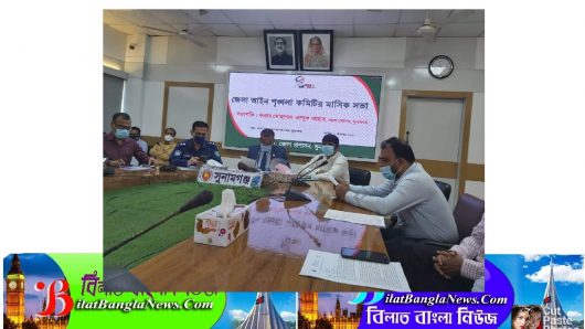 সুনামগঞ্জ জেলা আইনশৃঙ্খলা কমিটির সভা অনুষ্ঠিত হয়েছে