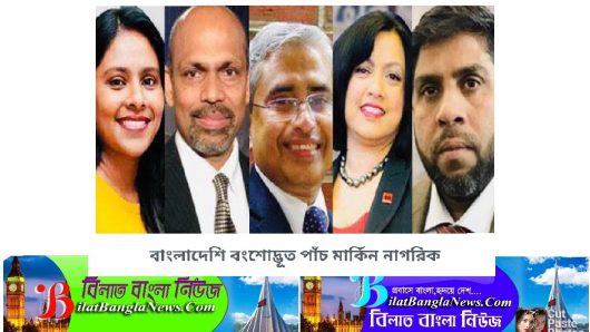 আমেরিকার জাতীয় কংগ্রেসে লড়ছেন ৫জন বাংলাদেশি বংশোদ্ভূত