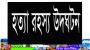 সুনামগঞ্জে পাঁচ দিনের মাথায় ক্লু লেস খুনের ঘটনার রহস্য উদঘাটন করেছে পুলিশ