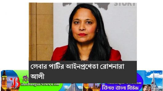 ব্রিটিশ এমপি রুশনারাকে গালি দিয়ে ২৯০টি মেসেজ,অফিস উড়িয়ে দেয়ার হুমকি হোসেন শাহ’র