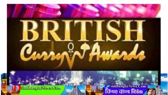 আজ ১৬তম ব্রিটিশ কারি অ্যাওয়ার্ড অনুষ্ঠান ভার্চুয়ালী অনুষ্ঠিত হবে