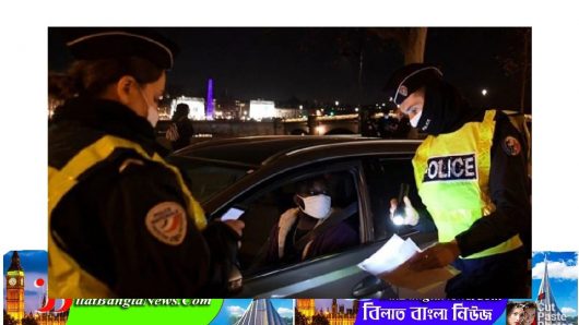 ফ্রান্সে করোনাভাইরাসের সংক্রমণ ঠেকাতে রাত্রীকালীন কারফিউ জারি