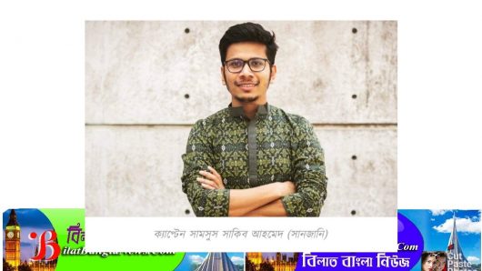 সেনাবাহিনীর ক্যাপ্টেন পদে যোগ দিয়েছেন সুনামগঞ্জের কৃতিসন্তান সামসুস সাকিব আহমেদ (সানজানি)