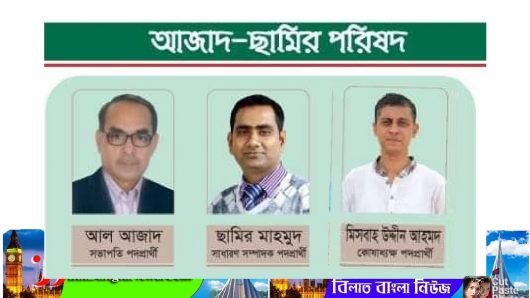 সিলেট জেলা প্রেসক্লাব নির্বাচনে আল আজাদ- সামির মাহমুদ-মিসবাহ পরিষদ নির্বাচিত