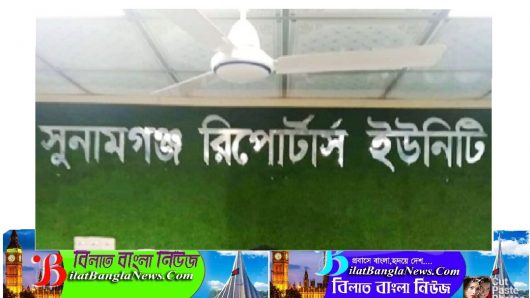 সাংবাদিক সাকি দম্পতির উপর হামলার তীব্র নিন্দা, প্রতিবাদ ও বিচার দাবী সুনামগঞ্জ রিপোর্টার্স ইউনিটির