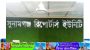 সাংবাদিক সাকি দম্পতির উপর হামলার তীব্র নিন্দা, প্রতিবাদ ও বিচার দাবী সুনামগঞ্জ রিপোর্টার্স ইউনিটির