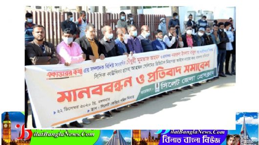 সিলেট জেলা প্রেসক্লাবের মানববন্ধনে বক্তারা : অবিলম্বে সাংবাদিকদের বিরুদ্ধে হয়রানীমূলক মামলা প্রত্যাহার করুন, নইলে কঠোর আন্দোলন