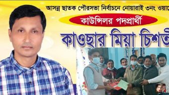 ছাতকে কমিশনার পদপ্রার্থী মোঃকাওছার মিয়া চিশতীর মনোনয়ন জমা দান