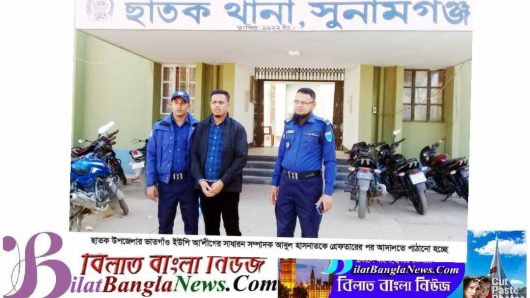 ছাতকের আওয়ামীলীগ নেতা সিলেটে গ্রেফতার