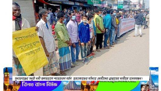 সুনামগঞ্জে জলমহালে জেলে হত্যার বিচার চেয়ে বর্মণ কল্যাণ পরিষদের মানববন্ধন