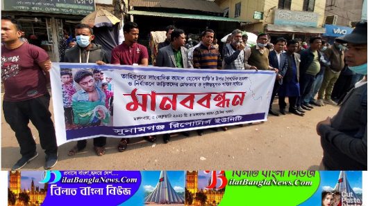 সুনামগঞ্জে গাছে বেঁধে সাংবাদিক নির্যাতনের  প্রতিবাদে রিপোর্টার্স ইউনিটি’র মানব বন্ধন