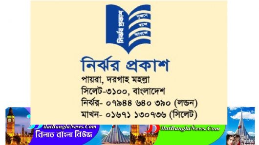 সিলেট মহানগরীতে ‘নির্ঝর প্রকাশ’ এর যাত্রা শুরু