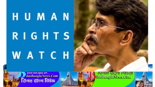 মুশতাকের মৃত্যু নাগরিক সমাজে শীতল বার্তা দিচ্ছে,স্বচ্ছ ও নিরপেক্ষ তদন্ত দাবি:হিউম্যান রাইটস ওয়াচ 