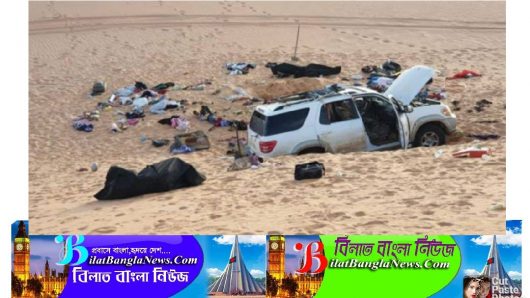 লিবিয়ার মরুভূমিতে পথ হারিয়ে এক পরিবারের ৮ সদস্যের করুণ মৃত্যু
