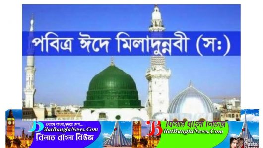 রাষ্ট্রীয় মর্যাদা দেওয়া হলো ঈদে মিলাদুন্নবীকে,জাতীয় পতাকা উত্তোলন করতে হবে