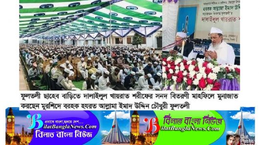 সিলেটের ফুলতলীতে দালাইলুল খায়রাত শরীফের সনদ বিতরণী মাহফিল অনুষ্ঠিত