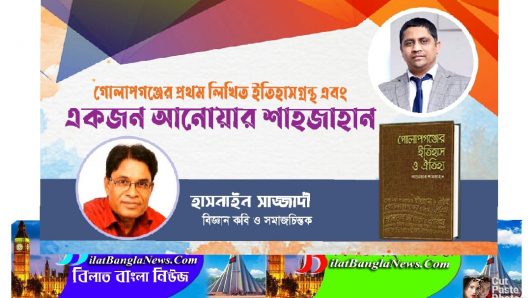 গোলাপগঞ্জের প্রথম লিখিত ইতিহাসগ্রন্থ এবং একজন আনোয়ার শাহজাহান