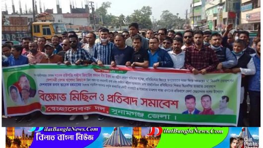 সুনামগঞ্জ জেলা স্বেচ্ছাসেবক দলের বিক্ষোভ ও প্রতিবাদ সমাবেশ অনুষ্ঠিত