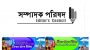 সম্পাদক পরিষদের বিবৃতি:আশঙ্কার চেয়েও কঠোর প্রয়োগ হচ্ছে ডিজিটাল নিরাপত্তা আইন