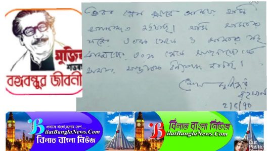 ভৈরব প্রেস ক্লাবে পরিদর্শন খাতায় বঙ্গবন্ধুর নিজ হাতের লেখা নোট