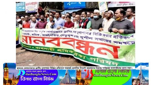 লাফার্জের ক্রাশিং চুনাপাথর বিক্রি বন্ধের দাবিতে ছাতকে ব্যবসায়ীদের মানববন্ধন