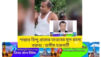 বেরিয়ে এলো শাল্লায় হিন্দু গ্রামে হামলার আসল রহস্য!
