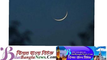 দেশের আকাশে রমজানের  চাঁদ দেখা গেছে, রোজা শুরু কাল বুধবার