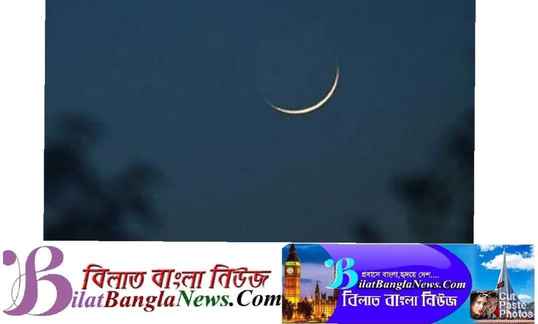 দেশের আকাশে রমজানের  চাঁদ দেখা গেছে, রোজা শুরু কাল বুধবার