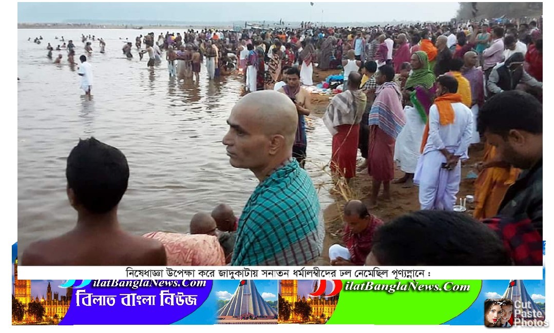 সুনামগঞ্জে নিষেধাজ্ঞা উপেক্ষা করে পণাতীর্থে পুণ্য স্নানে কয়েক হাজার নারী-পুরুষ