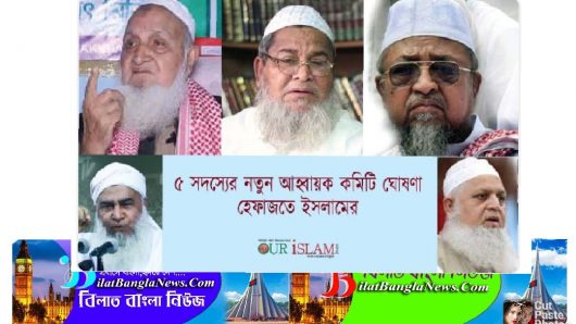৫ সদস্যের নতুন আহ্বায়ক কমিটি ঘোষণা হেফাজতে ইসলামের
