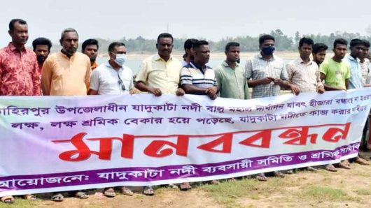 সুনামগঞ্জে যাদুকাটা বালু মহাল খুলে দেওয়ার দাবিতে শ্রমিকদের মানববন্ধন