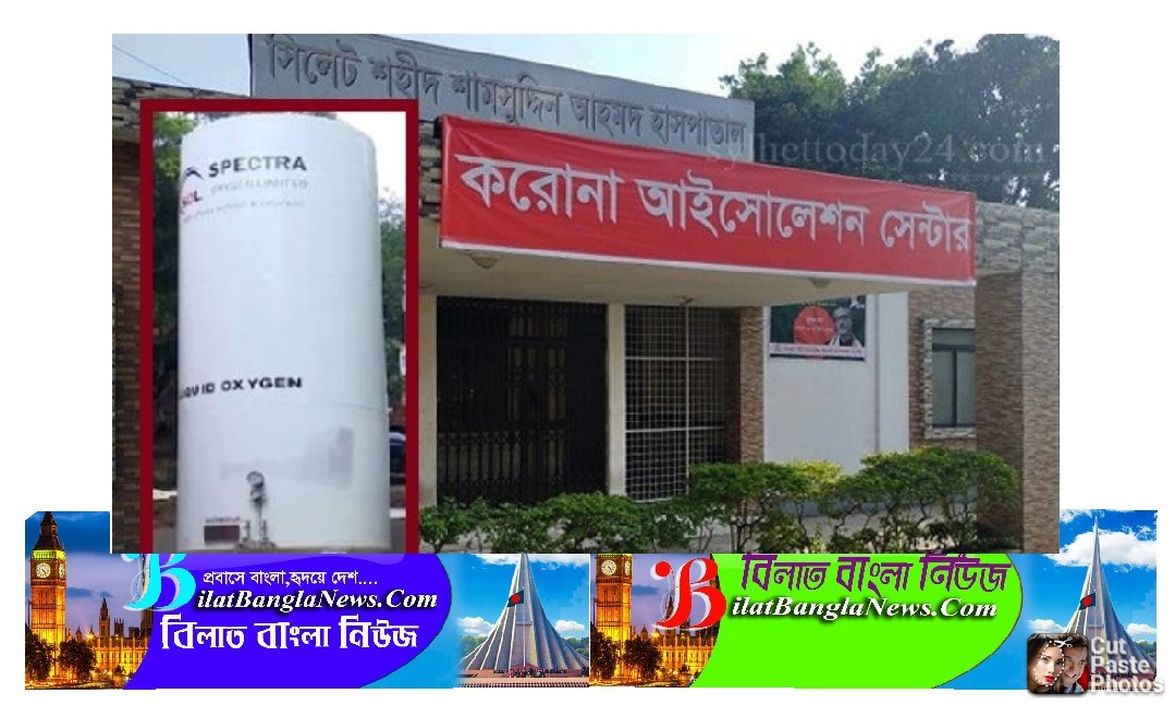 অক্সিজেন সঙ্কটের শঙ্কায় সিলেটের করোনা হাসপাতাল