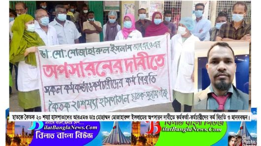 ছাতকের কৈতক হাসপাতালের ডাক্তার মোজাহারুলের অপসারণের দাবীতে কর্মচারীদের কর্মবিরতি,প্রতিবাদ সভা