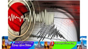 সারা দেশে ভূমিকম্প অনুভূত