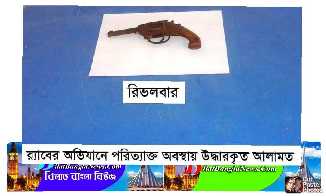 ছাতকে পরিত্যাক্ত অবস্থায় রিভলবার উদ্ধার