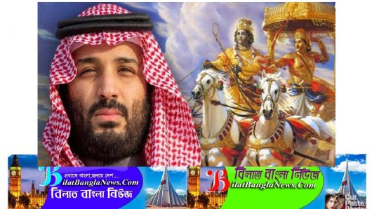 সৌদি আরবের স্কুলে রামায়ণ-মহাভারত পড়ানোর সিদ্ধান্ত বিন সালমানের