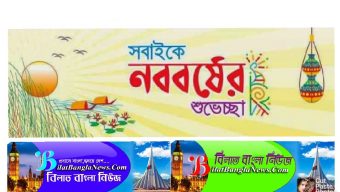 বিলাত বাংলা নিউজ পরিবারের পক্ষ থেকে সবাইকে বাংলা নববর্ষের শুভেচ্ছা
