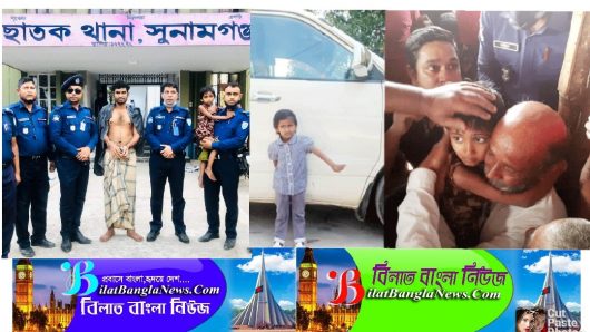 ছাতকের গোবিন্দগঞ্জে গাড়িসহ শিশু অপহরণ,৫ ঘণ্টার মধ্যে সিলেট থেকে উদ্ধার