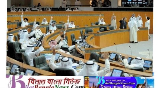 ইসরাইলের সাথে সম্পর্ক নিষিদ্ধ করে কুয়েতের সংসদে বিল পাস