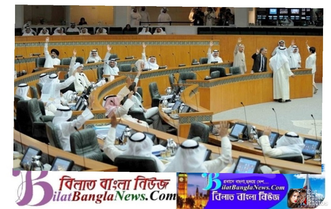 ইসরাইলের সাথে সম্পর্ক নিষিদ্ধ করে কুয়েতের সংসদে বিল পাস