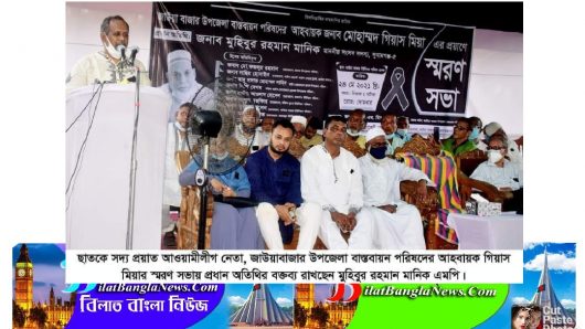 মরহুম গিয়াস মিয়া ছিলেন আ’লীগের একজন নিবেদিত প্রাণ:সাংসদ মানিক